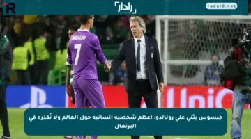 جيسوس يثني على رونالدو: أعظم شخصية إنسانية حول العالم ولا نُقدّره في البرتغال